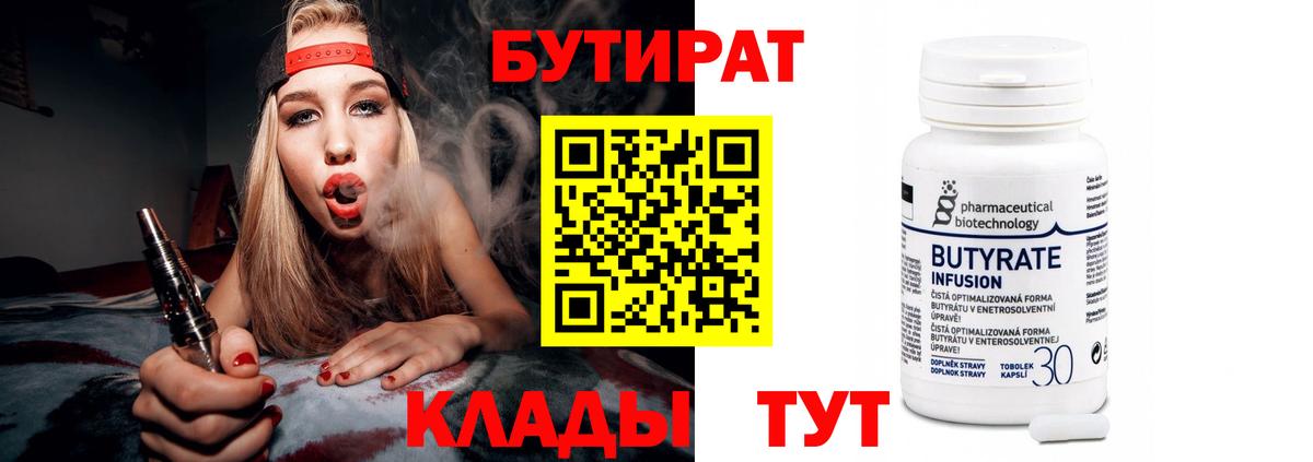 Бутират  Вход с VPN  Рязань  БУТИРАТ бутандиол 